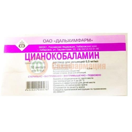 Цианокобаламин раствор для инъекций 0.5мг/мл 1мл №10