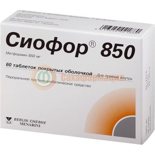 Сиофор 850 таблетки покрытые пленочной оболочкой 850мг №60