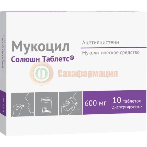 Мукоцил солюшн таблетс таблетки диспергируемые 600мг №10