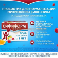 Бифиформ кидс таблетки жевательные №20 апельсиново-малиновые дет 3 +