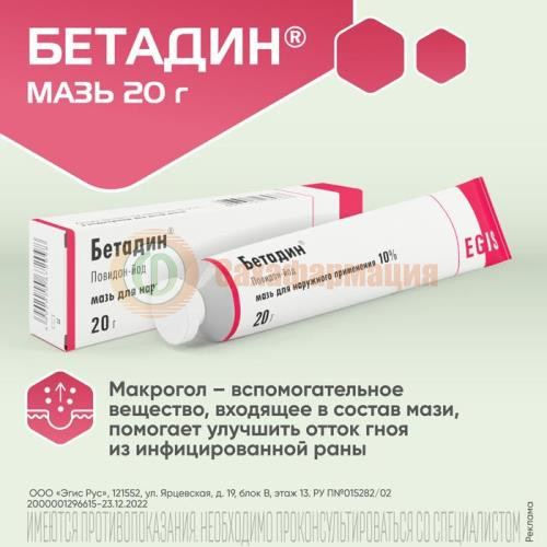 Бетадин мазь для наружного применения 10% 20г Бетадин мазь для наружного применения 10% 20г