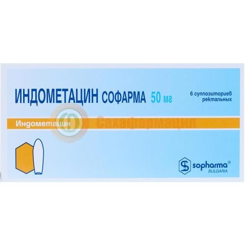 Индометацин софарма суппозитории ректальные 50мг №6