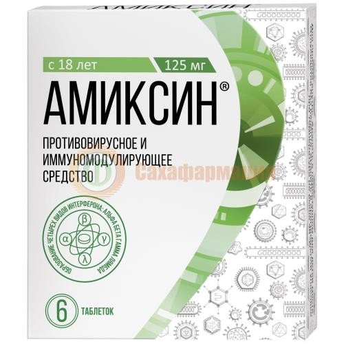 Амиксин таблетки покрытые пленочной оболочкой 125мг №6 Амиксин таблетки покрытые пленочной оболочкой 125мг №6