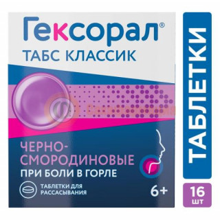 Гексорал табс классик таблетки для рассасывания 0,6мг + 1,2мг №16 черносмородиновые