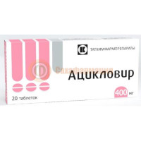 Ацикловир таблетки 400мг №20
