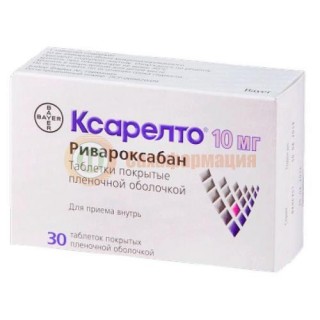 Ксарелто таблетки покрытые пленочной оболочкой 10мг №30