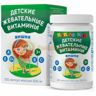 Кук ля кук детские жевательные витамины капсулы 500мг №100 со вкусом вишни 3 +