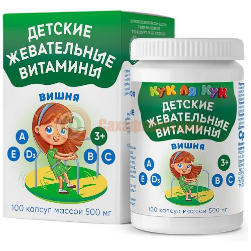 Кук ля кук детские жевательные витамины капсулы 500мг №100 со вкусом вишни 3 +