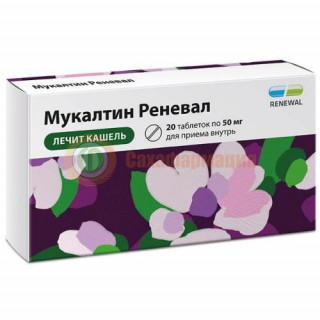 Мукалтин реневал таблетки 50мг №20