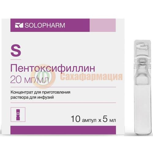 Пентоксифиллин концентрат для приготовления раствора для инфузий 20мг/мл 5мл №10