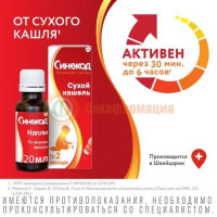 Синекод капли для приема внутрь 5мг/мл 20мл для детей