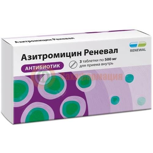Азитромицин реневал таблетки покрытые пленочной оболочкой 500мг №3