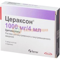 Цераксон раствор для внутривенного и внутримышечного введения 250мг/мл 4мл №5