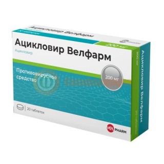 Ацикловир велфарм таблетки 200мг №20