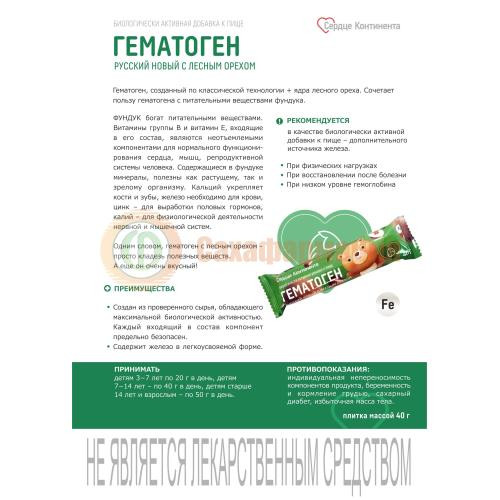 Сердце континента гематоген русский новый плитка 40г с лесным орехом Сердце континента гематоген русский новый плитка 40г с лесным орехом