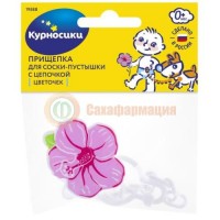 Курносики прищепка д/пустышки цветочек /арт.19588/