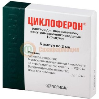 Циклоферон раствор для внутривенного и внутримышечного введения 125мг/мл 2мл №5