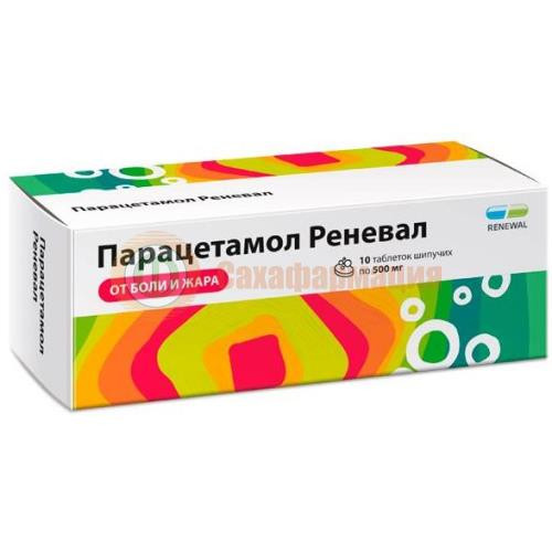 Парацетамол реневал таблетки шипучие 500мг №10
