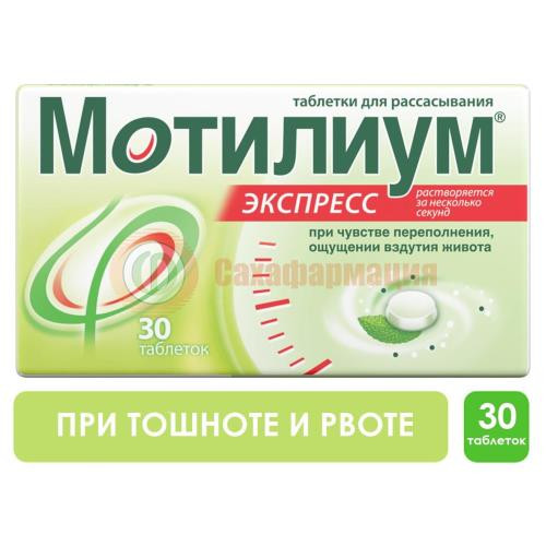 Мотилиум экспресс таблетки для рассасывания 10мг №30