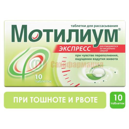 Мотилиум экспресс таблетки для рассасывания 10мг №10