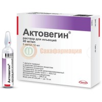 Актовегин раствор для инъекций 40мг/мл 10мл №5