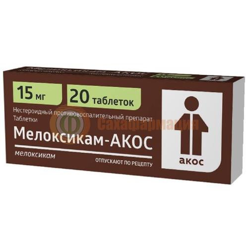 Мелоксикам-акос таблетки 15мг №20